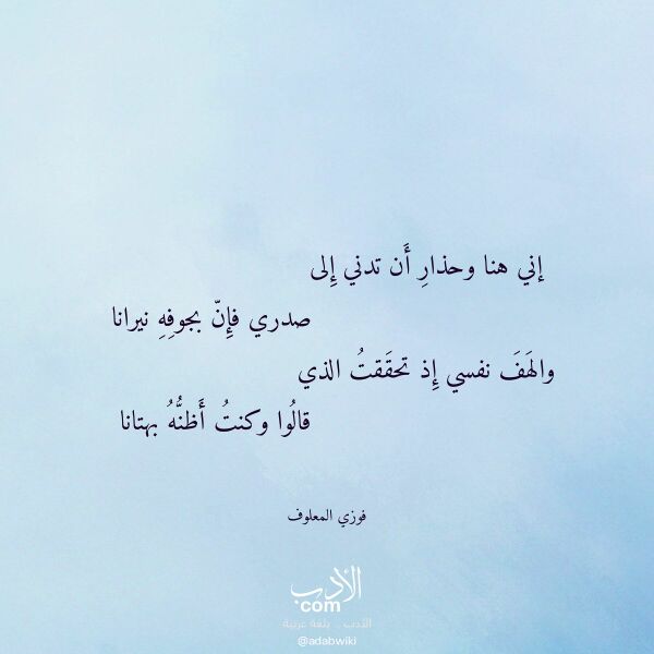 اقتباس من قصيدة إني هنا وحذار أن تدني إلى لـ فوزي المعلوف اقتباس من قصيدة إني هنا وحذار أن تدني إلى لـ فوزي المعلوف