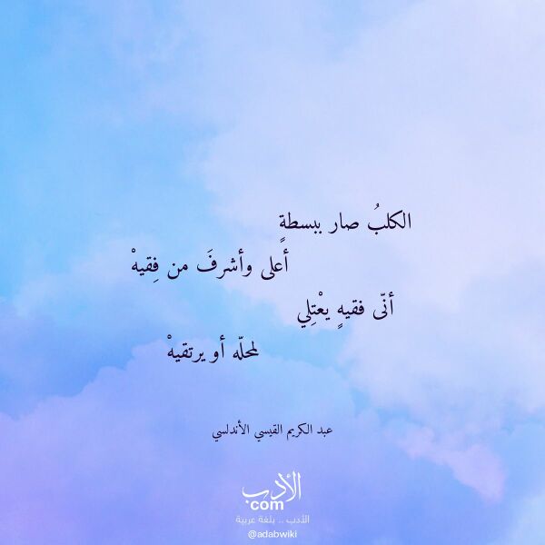 اقتباس من قصيدة الكلب صار ببسطة لـ عبد الكريم القيسي الأندلسي اقتباس من قصيدة الكلب صار ببسطة لـ عبد الكريم القيسي الأندلسي