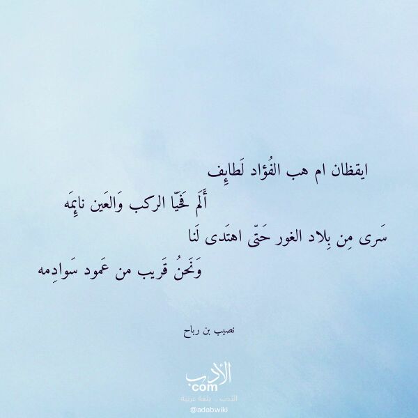اقتباس من قصيدة ايقظان ام هب الفؤاد لطائف لـ نصيب بن رباح اقتباس من قصيدة ايقظان ام هب الفؤاد لطائف لـ نصيب بن رباح