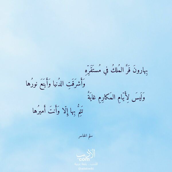 اقتباس من قصيدة بهارون قر الملك في مستقره لـ سلم الخاسر