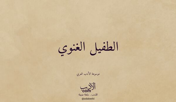 تعريف وتراجم لـ الطفيل الغنوي تعريف وتراجم لـ الطفيل الغنوي