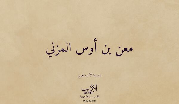 تعريف وتراجم لـ معن بن أوس المزني تعريف وتراجم لـ معن بن أوس المزني