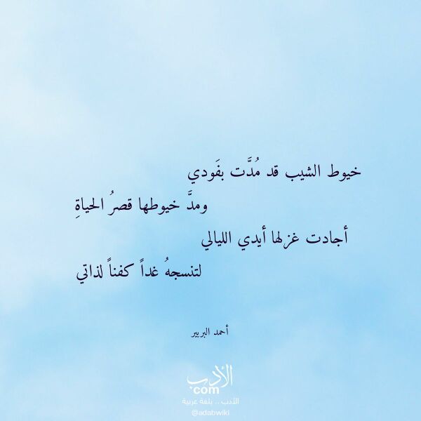 اقتباس من قصيدة خيوط الشيب قد مدت بفودي لـ أحمد البربير اقتباس من قصيدة خيوط الشيب قد مدت بفودي لـ أحمد البربير