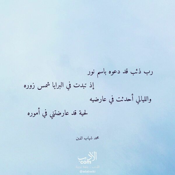 اقتباس من قصيدة رب ذئب قد دعوه باسم نور لـ محمد شهاب الدين