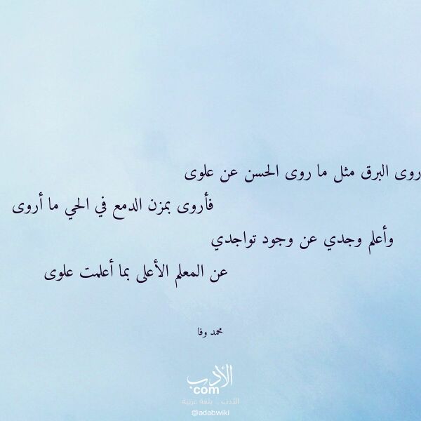اقتباس من قصيدة روى البرق مثل ما روى الحسن عن علوى لـ محمد وفا