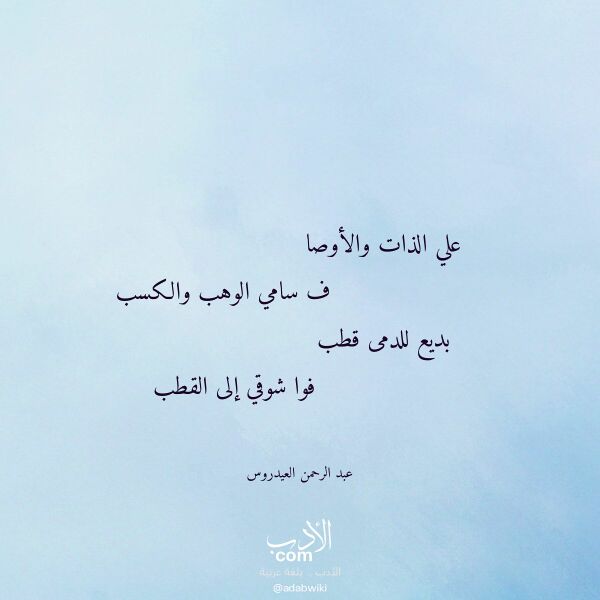اقتباس من قصيدة علي الذات والأوصا لـ عبد الرحمن العيدروس