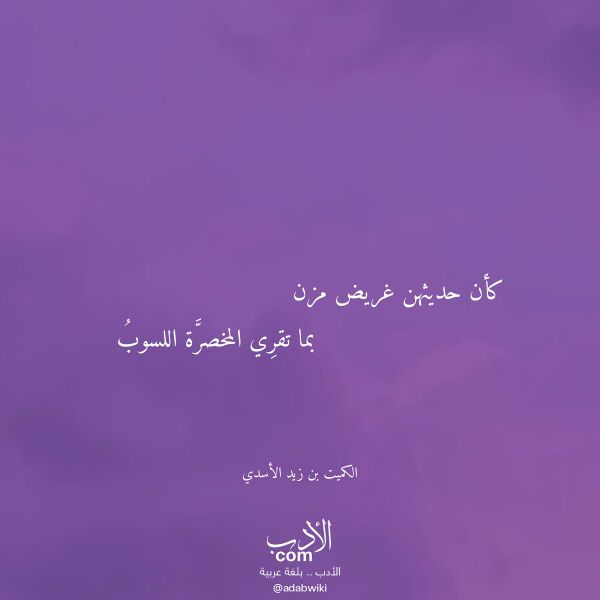 اقتباس من قصيدة كأن حديثهن غريض مزن لـ الكميت بن زيد الأسدي اقتباس من قصيدة كأن حديثهن غريض مزن لـ الكميت بن زيد الأسدي
