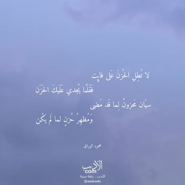 اقتباس من قصيدة لا تطل الحزن على فائت لـ محمود الوراق