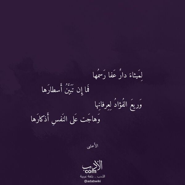 اقتباس من قصيدة لميثاء دار عفا رسمها لـ الأعشى