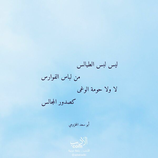 اقتباس من قصيدة ليس لبس الطيالس لـ أبو سعد المخزومي اقتباس من قصيدة ليس لبس الطيالس لـ أبو سعد المخزومي