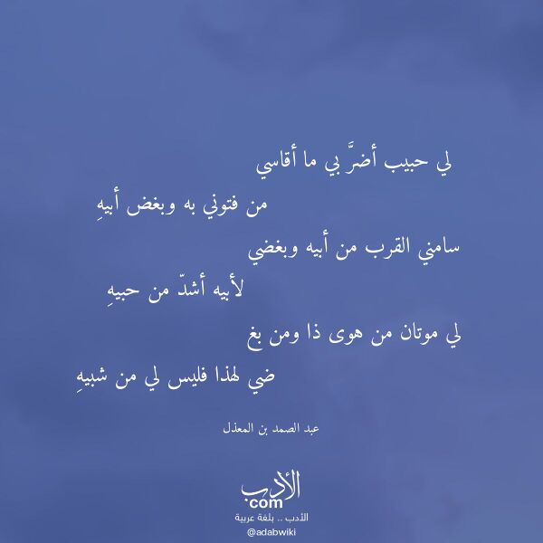 اقتباس من قصيدة لي حبيب أضر بي ما أقاسي لـ عبد الصمد بن المعذل