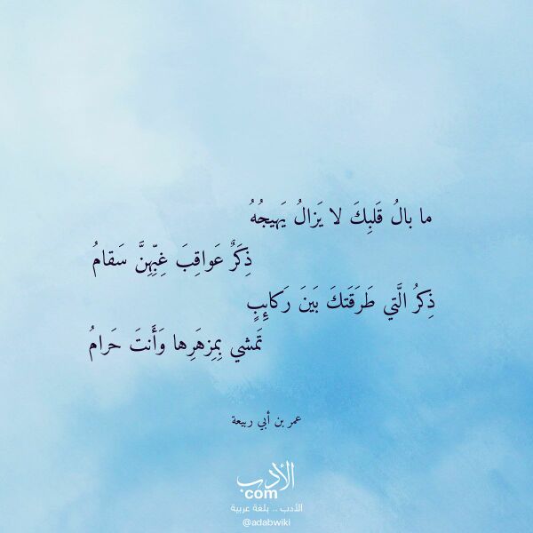 اقتباس من قصيدة ما بال قلبك لا يزال يهيجه لـ عمر بن أبي ربيعة