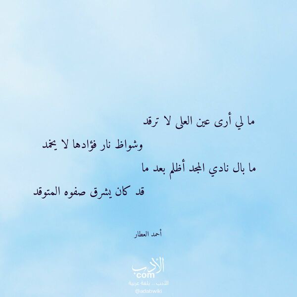 اقتباس من قصيدة ما لي أرى عين العلى لا ترقد لـ أحمد العطار