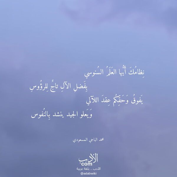 اقتباس من قصيدة نظامك أيها العلم السنوسي لـ محمد الباجي المسعودي