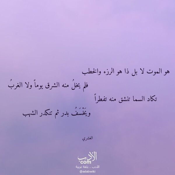 اقتباس من قصيدة هو الموت لا بل ذا هو الرزء والخطب لـ الغشري اقتباس من قصيدة هو الموت لا بل ذا هو الرزء والخطب لـ الغشري