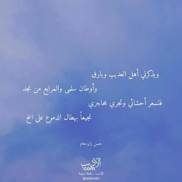 اقتباس من قصيدة ويذكرني أهل العديب وبارق لـ حسن زايردهام اقتباس من قصيدة ويذكرني أهل العديب وبارق لـ حسن زايردهام