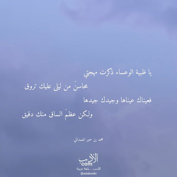 اقتباس من قصيدة يا ظبية الوعساء ذكرت مهجتي لـ محمد بن حمير الهمداني اقتباس من قصيدة يا ظبية الوعساء ذكرت مهجتي لـ محمد بن حمير الهمداني