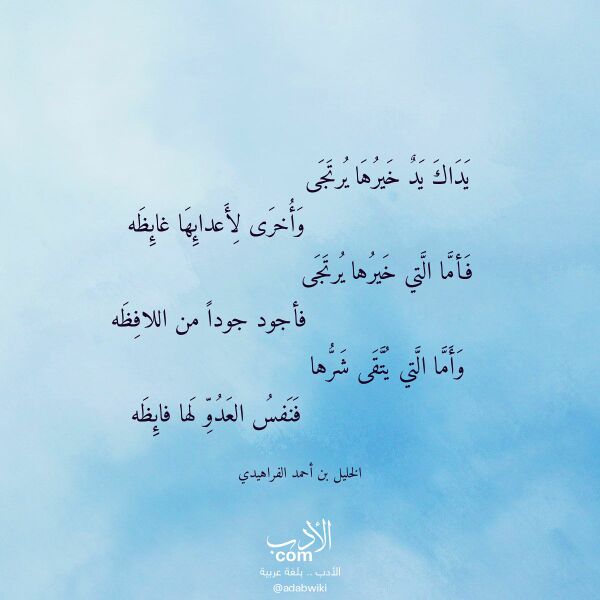 اقتباس من قصيدة يداك يد خيرها يرتجى لـ الخليل بن أحمد الفراهيدي