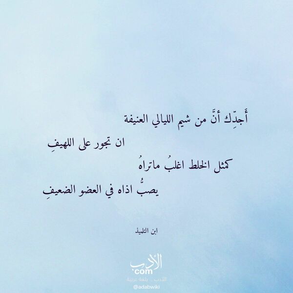 اقتباس من قصيدة أجدك أن من شيم الليالي العنيفة لـ ابن التلميذ اقتباس من قصيدة أجدك أن من شيم الليالي العنيفة لـ ابن التلميذ