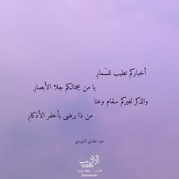 اقتباس من قصيدة أخباركم تطيب للسمار لـ عبد الهادي السودي اقتباس من قصيدة أخباركم تطيب للسمار لـ عبد الهادي السودي