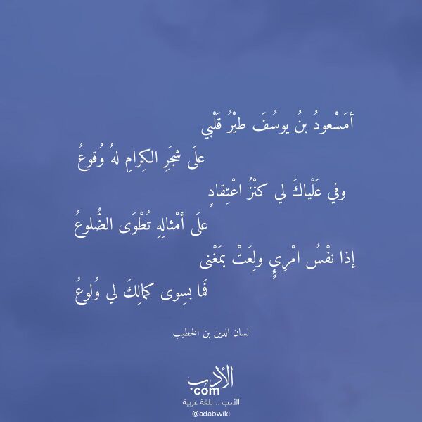 اقتباس من قصيدة أمسعود بن يوسف طير قلبي لـ لسان الدين بن الخطيب