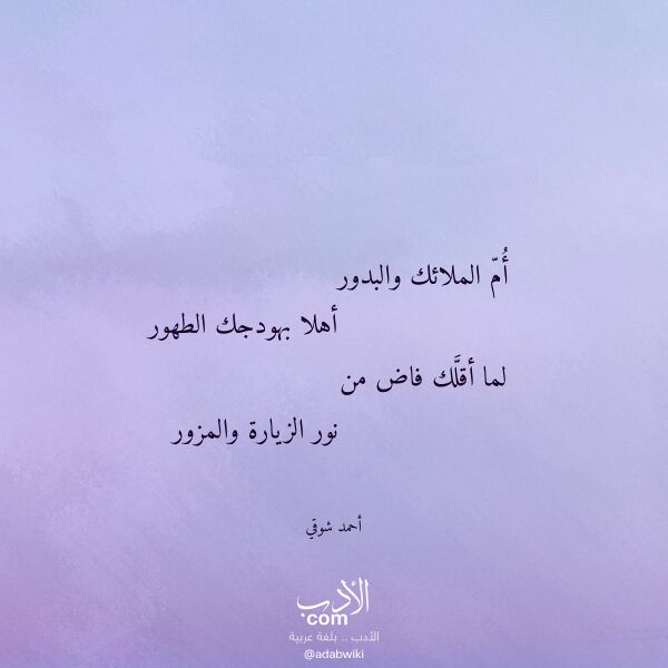 اقتباس من قصيدة أم الملائك والبدور لـ أحمد شوقي