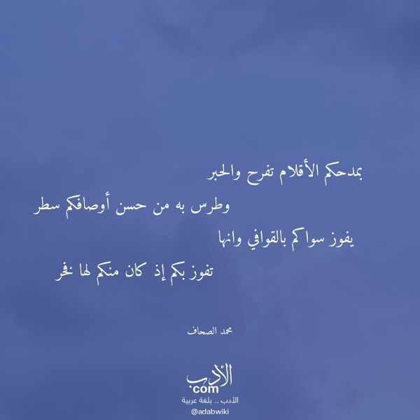 اقتباس من قصيدة بمدحكم الأقلام تفرح والحبر لـ محمد الصحاف