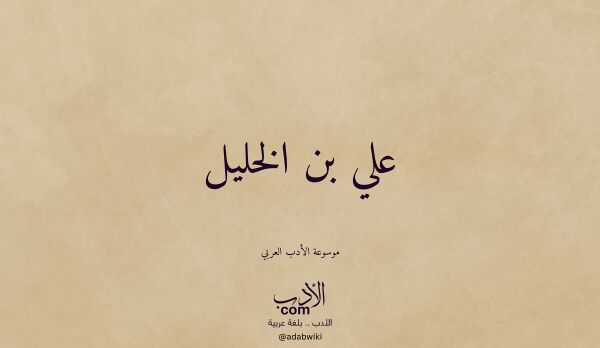 تعريف وتراجم لـ علي بن الخليل