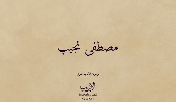 تعريف وتراجم لـ مصطفى نجيب تعريف وتراجم لـ مصطفى نجيب