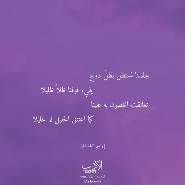 اقتباس من قصيدة جلسنا نستظل بظل دوح لـ إبراهيم الطباطبائي اقتباس من قصيدة جلسنا نستظل بظل دوح لـ إبراهيم الطباطبائي