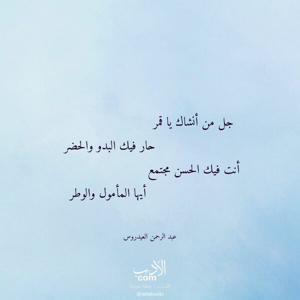 اقتباس من قصيدة جل من أنشاك يا قمر لـ عبد الرحمن العيدروس
