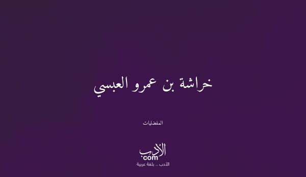 خراشة بن عمرو العبسي - المفضليات