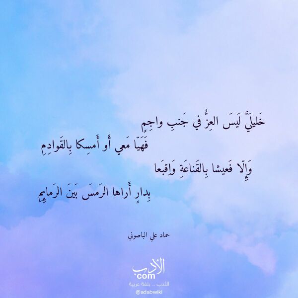 اقتباس من قصيدة خليلي ليس العز في جنب واجم لـ حماد علي الباصوني اقتباس من قصيدة خليلي ليس العز في جنب واجم لـ حماد علي الباصوني