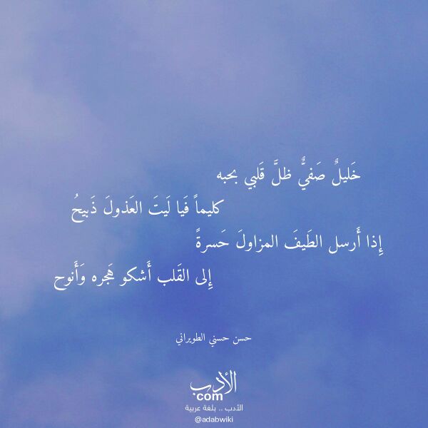 اقتباس من قصيدة خليل صفي ظل قلبي بحبه لـ حسن حسني الطويراني