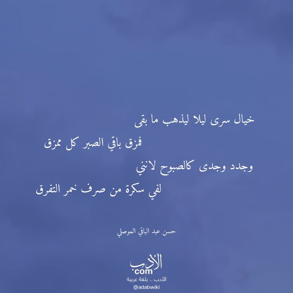 اقتباس من قصيدة خيال سرى ليلا ليذهب ما بقى لـ حسن عبد الباقي الموصلي اقتباس من قصيدة خيال سرى ليلا ليذهب ما بقى لـ حسن عبد الباقي الموصلي