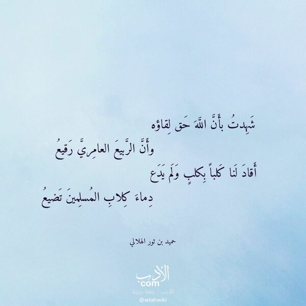 اقتباس من قصيدة شهدت بأن الله حق لقاؤه لـ حميد بن ثور الهلالي اقتباس من قصيدة شهدت بأن الله حق لقاؤه لـ حميد بن ثور الهلالي