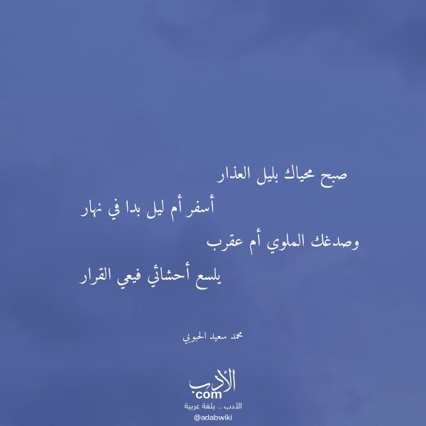 اقتباس من قصيدة صبح محياك بليل العذار لـ محمد سعيد الحبوبي
