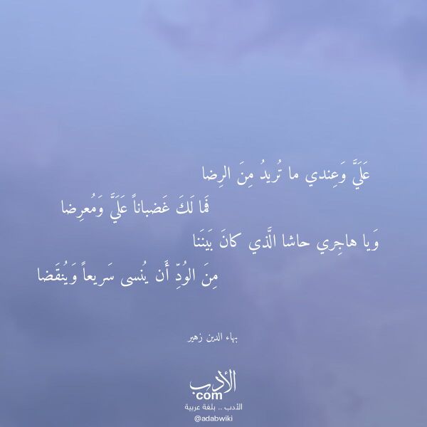 اقتباس من قصيدة علي وعندي ما تريد من الرضا لـ بهاء الدين زهير