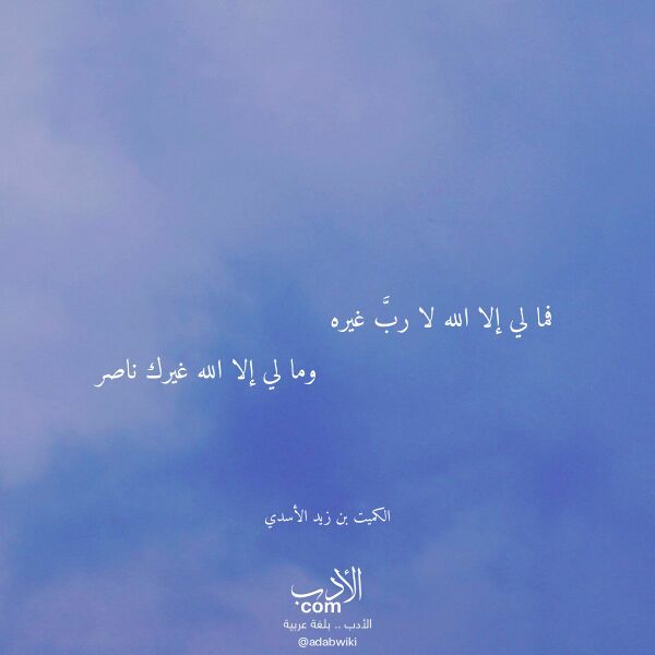 اقتباس من قصيدة فما لي إلا الله لا رب غيره لـ الكميت بن زيد الأسدي اقتباس من قصيدة فما لي إلا الله لا رب غيره لـ الكميت بن زيد الأسدي