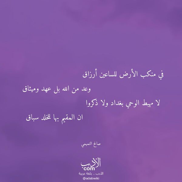 اقتباس من قصيدة في منكب الأرض للساعين أرزاق لـ صالح التميمي