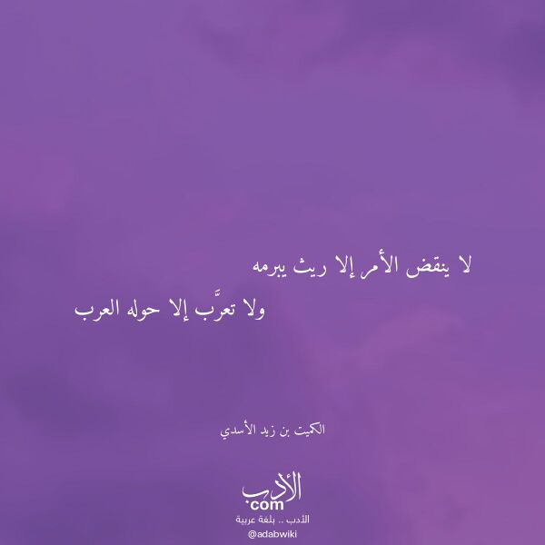 اقتباس من قصيدة لا ينقض الأمر إلا ريث يبرمه لـ الكميت بن زيد الأسدي اقتباس من قصيدة لا ينقض الأمر إلا ريث يبرمه لـ الكميت بن زيد الأسدي