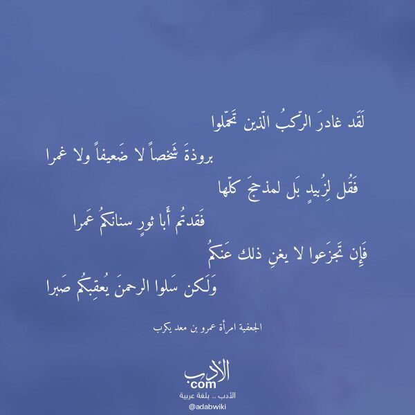 اقتباس من قصيدة لقد غادر الركب الذين تحملوا لـ الجعفية امرأة عمرو بن معد يكرب اقتباس من قصيدة لقد غادر الركب الذين تحملوا لـ الجعفية امرأة عمرو بن معد يكرب