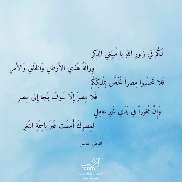 اقتباس من قصيدة لكم في زبور الله يا مبلغي الذكر لـ القاضي الفاضل اقتباس من قصيدة لكم في زبور الله يا مبلغي الذكر لـ القاضي الفاضل