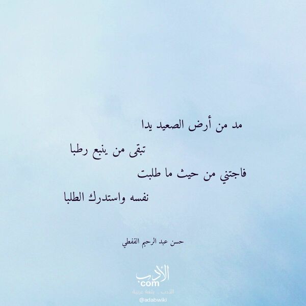 اقتباس من قصيدة مد من أرض الصعيد يدا لـ حسن عبد الرحيم القفطي اقتباس من قصيدة مد من أرض الصعيد يدا لـ حسن عبد الرحيم القفطي