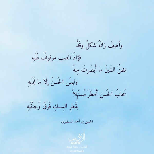 اقتباس من قصيدة وأهيف زانه شكل وقد لـ الحسن بن أحمد المسفيوي اقتباس من قصيدة وأهيف زانه شكل وقد لـ الحسن بن أحمد المسفيوي