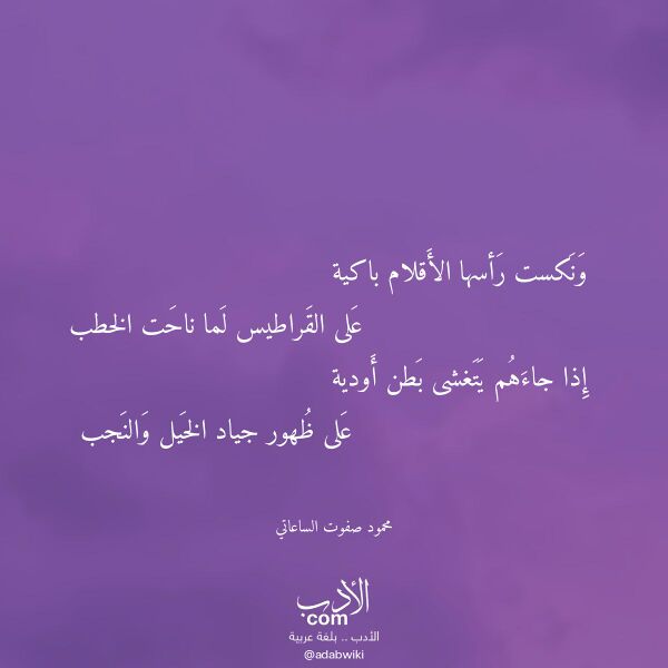 اقتباس من قصيدة ونكست رأسها الأقلام باكية لـ محمود صفوت الساعاتي اقتباس من قصيدة ونكست رأسها الأقلام باكية لـ محمود صفوت الساعاتي