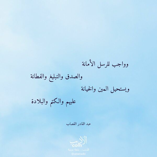 اقتباس من قصيدة وواجب للرسل الأمانة لـ عبد القادر القصاب اقتباس من قصيدة وواجب للرسل الأمانة لـ عبد القادر القصاب