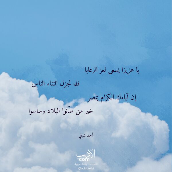 اقتباس من قصيدة يا عزيزا يسعى لعز الرعايا لـ أحمد شوقي