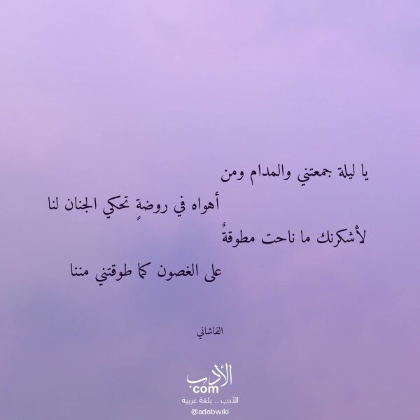 اقتباس من قصيدة يا ليلة جمعتني والمدام ومن لـ القاشاني اقتباس من قصيدة يا ليلة جمعتني والمدام ومن لـ القاشاني