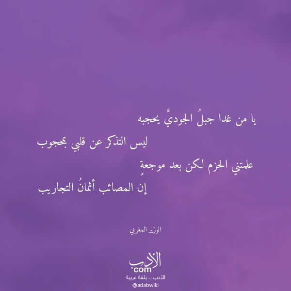 اقتباس من قصيدة يا من غدا جبل الجودي يحجبه لـ الوزير المغربي اقتباس من قصيدة يا من غدا جبل الجودي يحجبه لـ الوزير المغربي